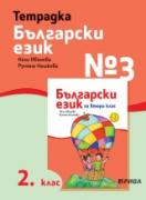 Тетрадка №3 български език 2. клас